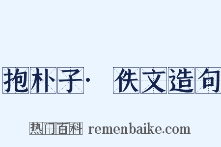 抱朴子·佚文造句是什么意思的图片